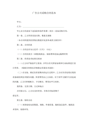 广告公司采购合同范本.docx