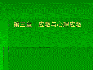 临床心理学应激.ppt