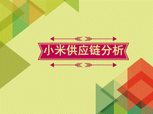 供应链管理小米案例.ppt