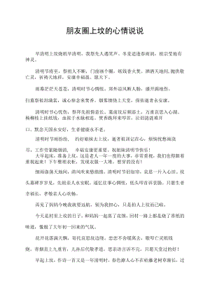 朋友圈上坟的心情说说.docx