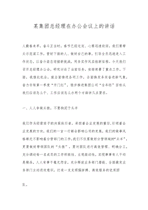 某集团总经理在办公会议上的讲话.docx
