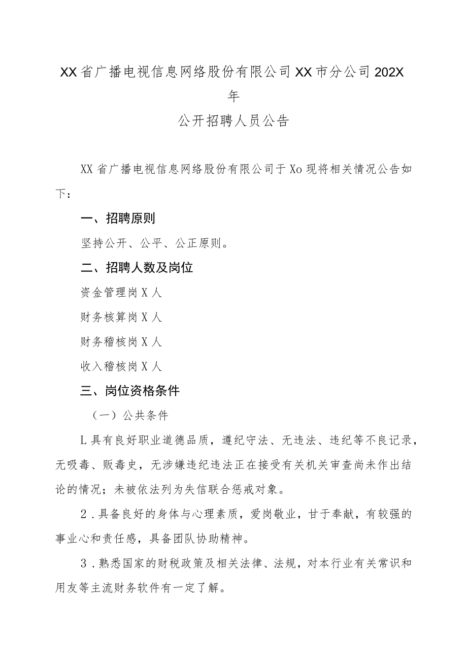 XX省广播电视信息网络股份有限公司XX市分公司202X年公开招聘人员公告.docx_第1页