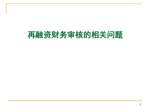 上市公司再融资财务审核的相关问题.ppt