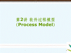 《软件工程》2软件过程模型.ppt