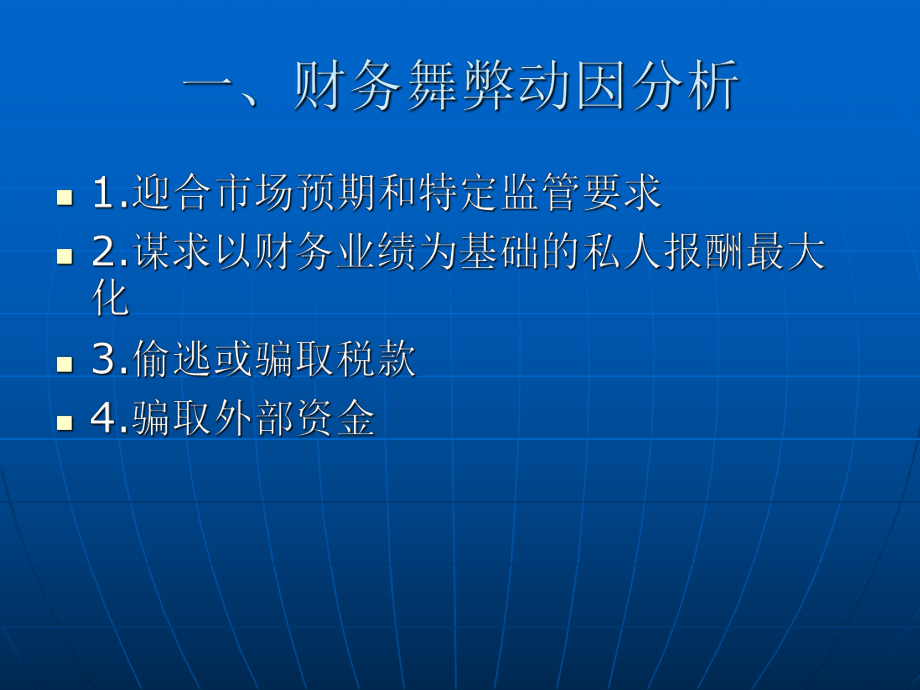 上市公司财务舞弊.ppt_第2页