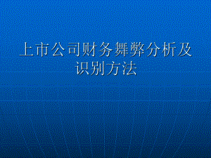 上市公司财务舞弊.ppt