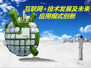 互联网+发展模式创新.ppt