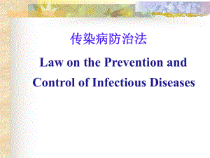 传染病防治法课件.ppt