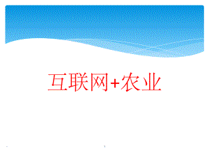 互联网+农业ppt.ppt