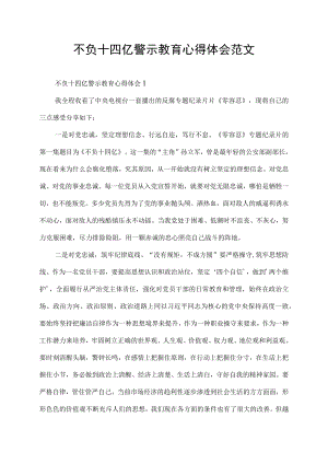 零容忍不负十四亿警示教育心得体会范文.docx