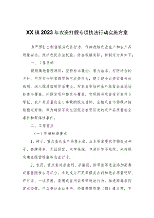 XX镇2023年农资打假专项执法行动实施方案.docx