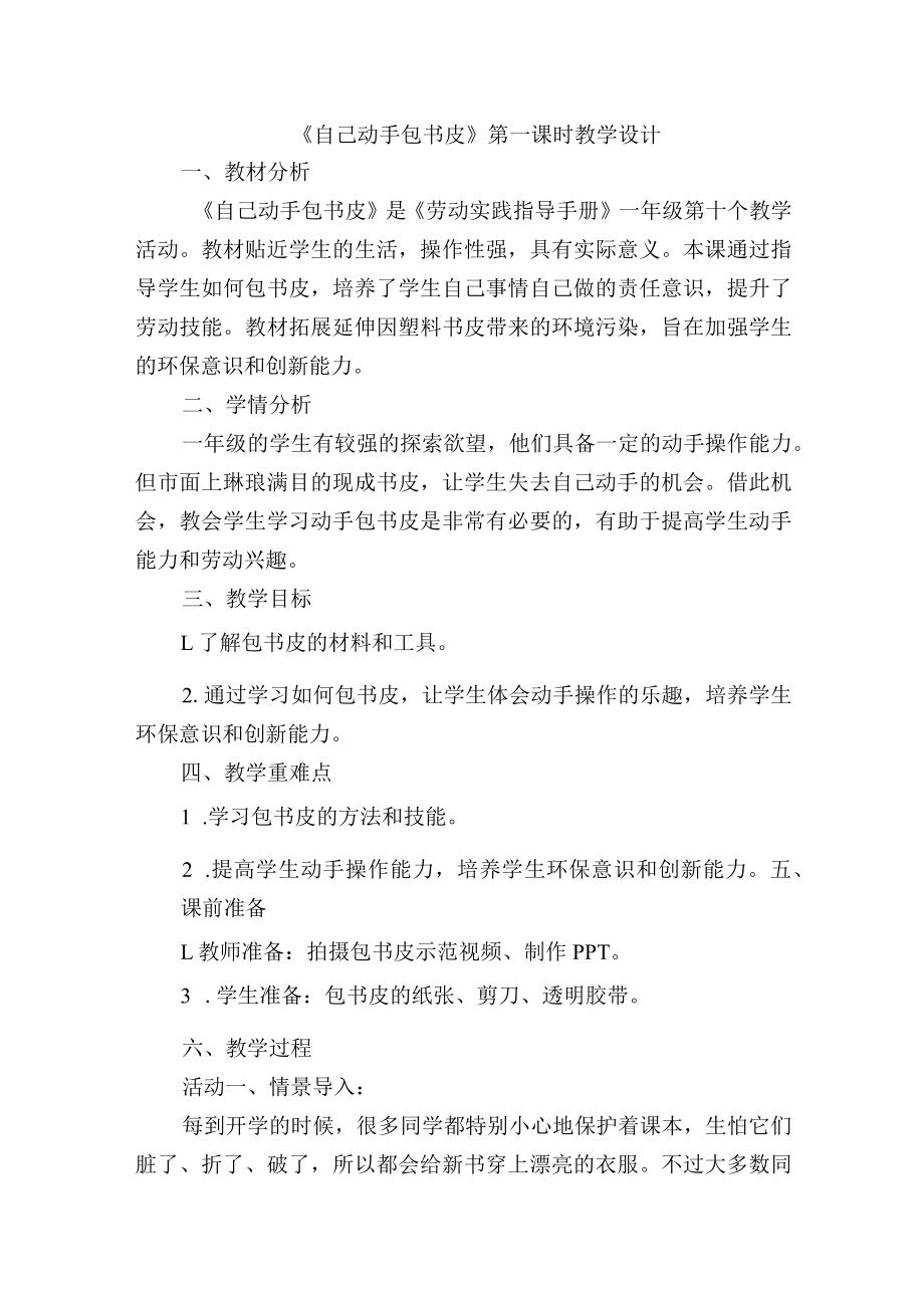 北师大版劳动实践指导手册一年级下册活动十 自己动手包书皮教学教案设计含反思（2课时）.docx_第1页