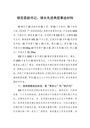 镇党委副书记、镇长先进典型事迹材料.docx