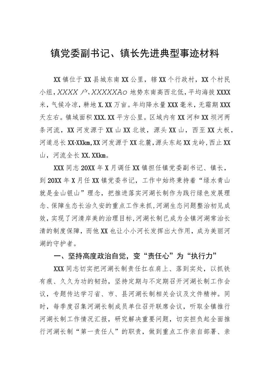 镇党委副书记、镇长先进典型事迹材料.docx_第1页