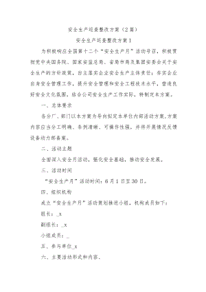 (2篇)安全生产巡查整改方案.docx