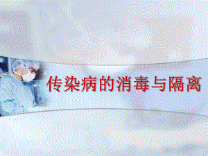 传染病的消毒与隔离.ppt