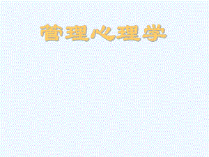 【心理学课件】什么是管理心理学.ppt