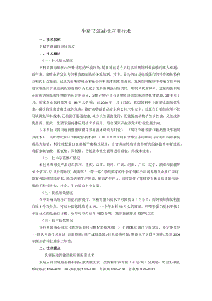 生猪节源减排应用技术.docx