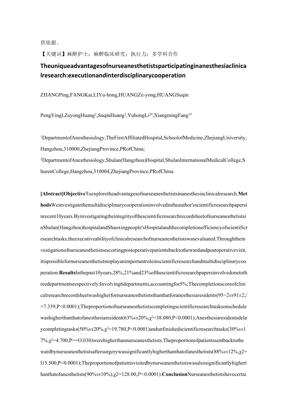 麻醉护士参与麻醉临床研究的独特优势执行力和多学科合作.docx_第2页