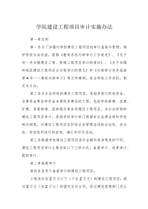 学院建设工程项目审计实施办法.docx