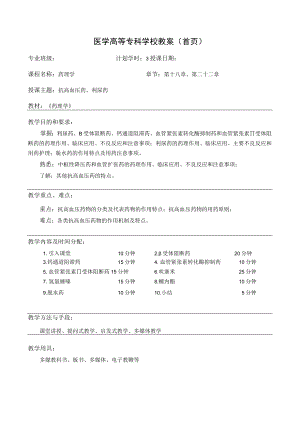 药理学之抗高血压药、利尿药教案教学设计.docx