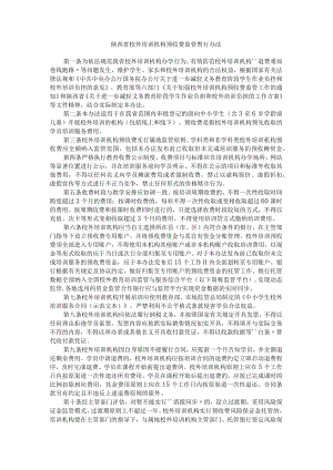 陕西省校外培训机构预收费监管暂行办法.docx