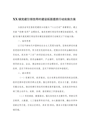 XX镇党建引领信用村建设拓面提质行动实施方案.docx