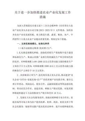 关于进一步加快推进农业产业化发展工作措施.docx