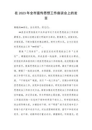 在2023年全市宣传思想工作座谈会上的发言.docx
