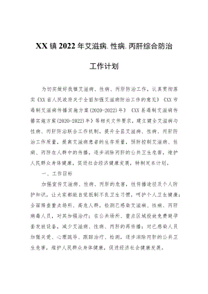 XX镇2022年艾滋病、性病、丙肝综合防治工作计划.docx