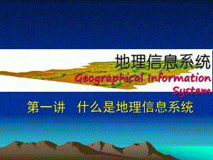 什么是地理信息系统.ppt