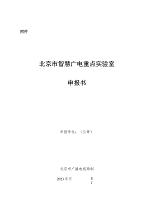 北京市智慧广电重点实验室申报书.docx