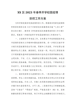 XX区2023年春季开学校园疫情防控工作方案.docx