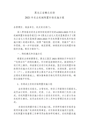 黑龙江省嫩北农场2021年农业机械购置补贴实施方案.docx
