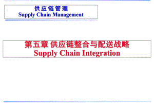 供应链管理教学课件第5章供应链整合供应链管理.ppt