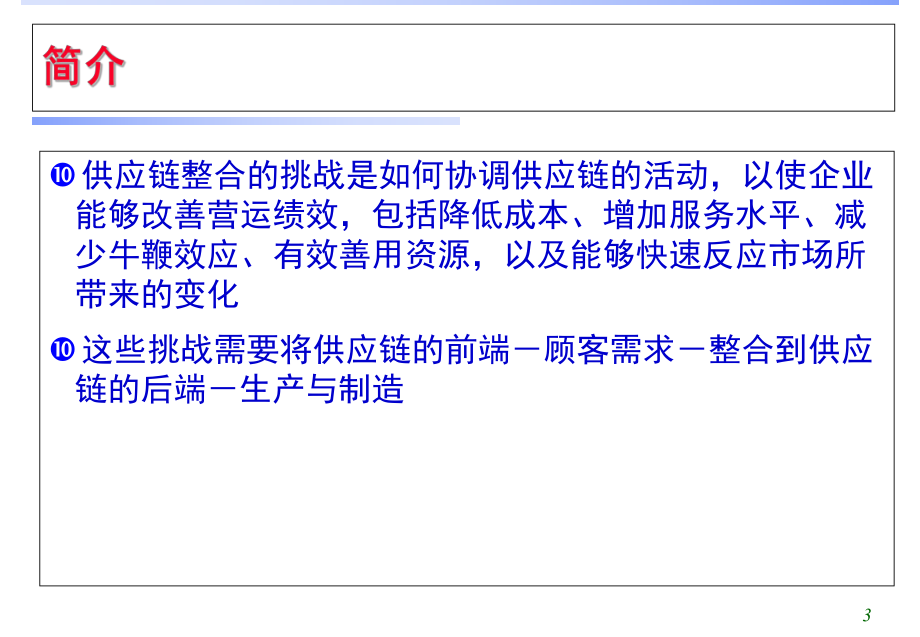 供应链管理教学课件第5章供应链整合供应链管理.ppt_第3页