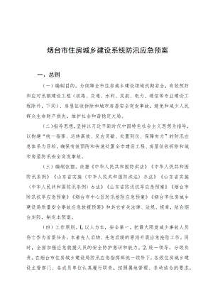 烟台市住房城乡建设系统防汛应急预案.docx