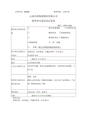 证券代码000538股票简称云南白药云南白药集团股份有限公司投资者关系活动记录表.docx