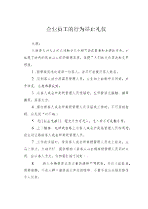 企业员工的行为举止礼仪.docx