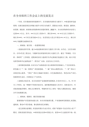 在全市组织工作会议上的交流发言.docx