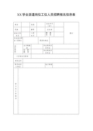 XX学会派遣岗位工位人员招聘报名信息表.docx