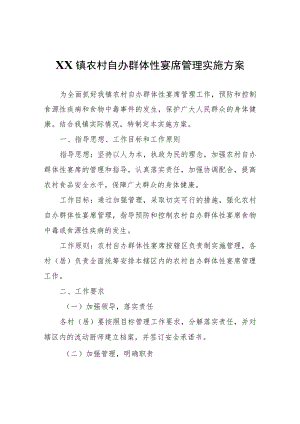 XX镇农村自办群体性宴席管理实施方案.docx