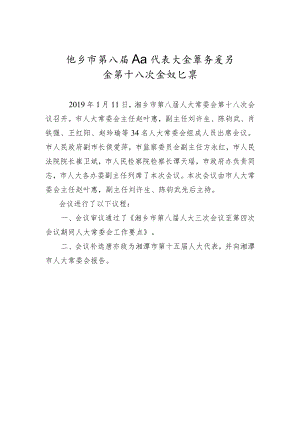 市人大常务委员会会议纪要（六）.docx