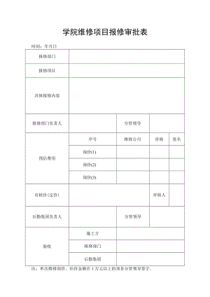 学院维修项目报修审批表.docx