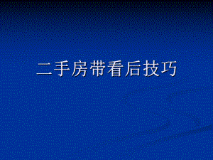 二手房带看后技巧.ppt