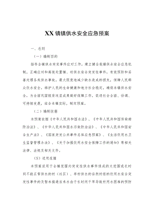 XX镇镇供水安全应急预案.docx