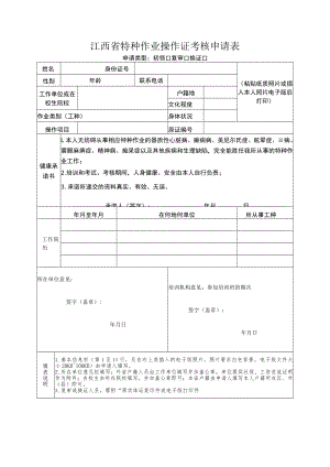 江西省特种作业操作证考核申请表.docx
