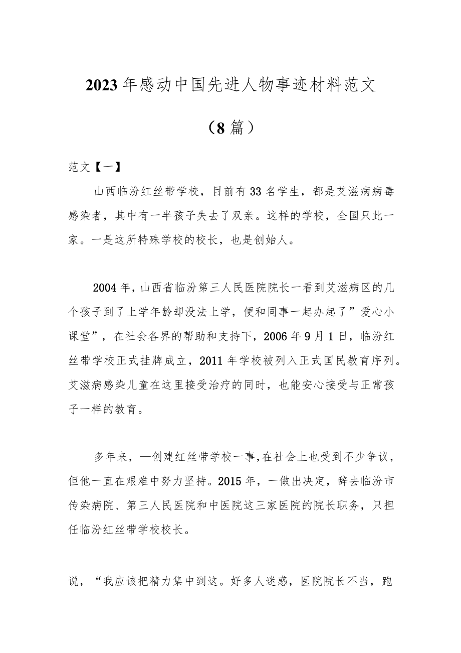 （8篇）2023年感动中国先进人物事迹材料范文.docx_第1页