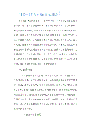 医院专项自查自纠报告6篇.docx
