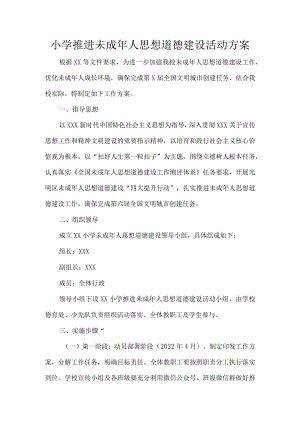 小学推进未成年人思想道德建设活动方案.docx